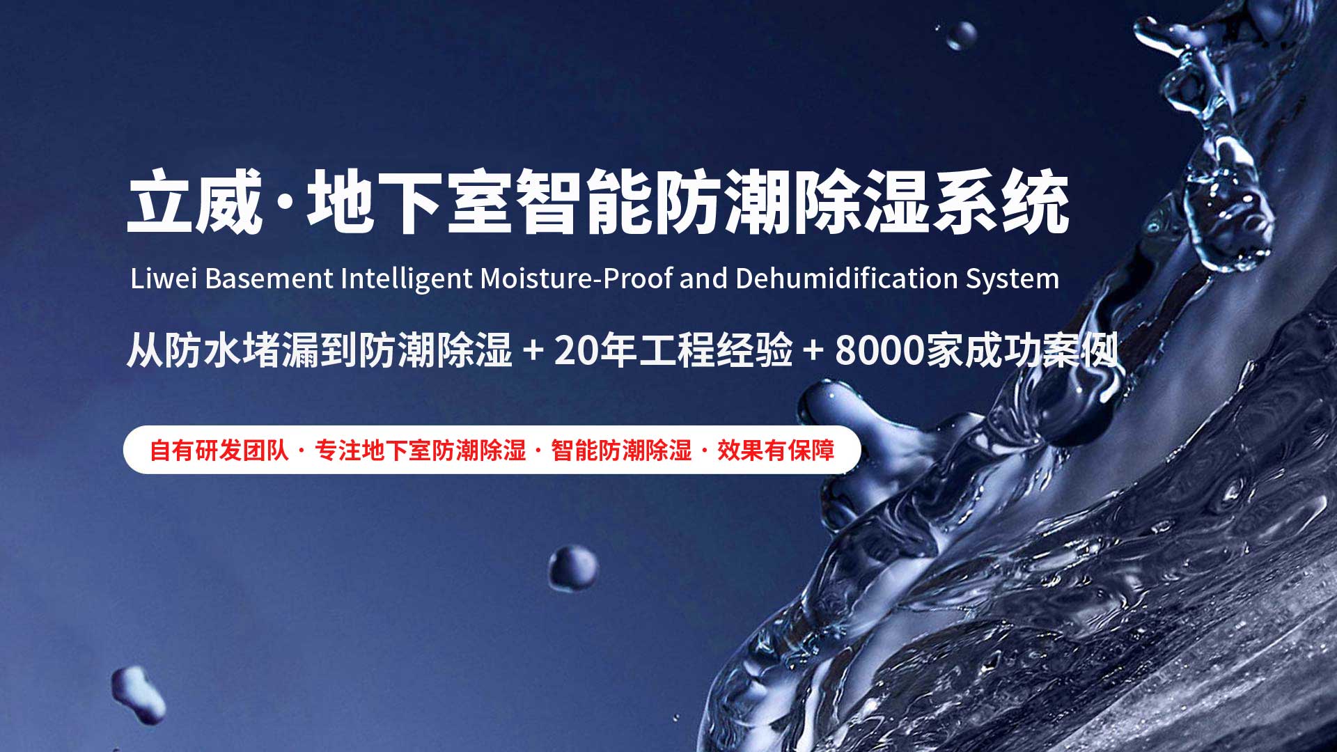 苏州地下室除湿防潮防水|立威智能防潮系统|别墅地下室防潮解决方案-立威防潮官网