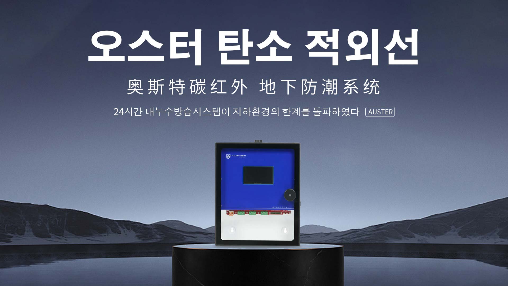 碳红外防霉系统-碳红外防潮技术-苏州地下室防潮除湿 - 奥斯特碳红外防潮官网